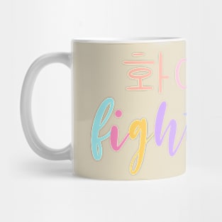 Pastel Fighting/ Hwaiting/ 화이팅! Mug